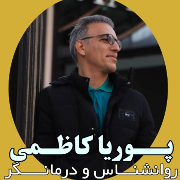 روانشناس و رواندرمانگر پوریا کاظمیدر